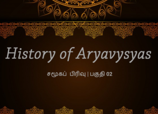 ஆர்ய வைசியர் வரலாறு – சமூகப் பிரிவு | பாலா வெங்கட்ராமன் History of Aryavysya_02