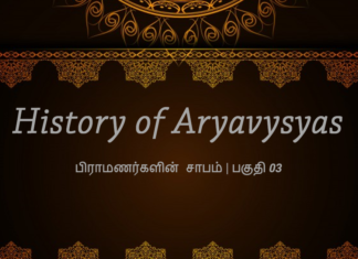 ஆர்ய வைசியர் வரலாறு – பிராமணர்களின் சாபம் | பாலா வெங்கட்ராமன் History of Aryavysya_03