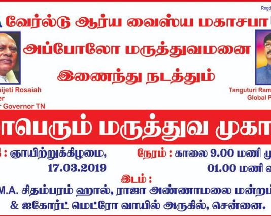 உலக ஆர்ய வைஸ்ய மகாசபா நடத்தும் மாபெரும் மருத்துவ முகாம்