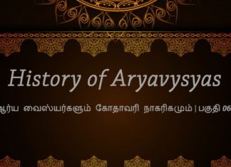 ஆர்ய வைஸ்யர்களும் கோதாவரி நாகரிகமும் | ஆரிய வைசியர் வரலாறு – 06