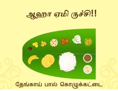 தேங்காய் பால் கொழுக்கட்டை