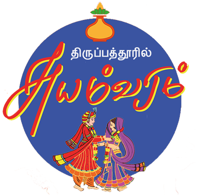 திருப்பத்தூரில் வைஸ்ய வது வரன்களுக்கான மாபெரும் சுயம்வரம் மற்றும் ஜாதக பரிவர்த்தனை மேளா