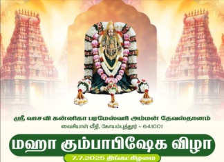 கோயம்புத்தூர் ஸ்ரீ வாசவி கன்னிகா பரமேஸ்வரி அம்மன் ஆலய மகா கும்பாபிஷேகம்: ஒரு சரித்திர நிகழ்வு!